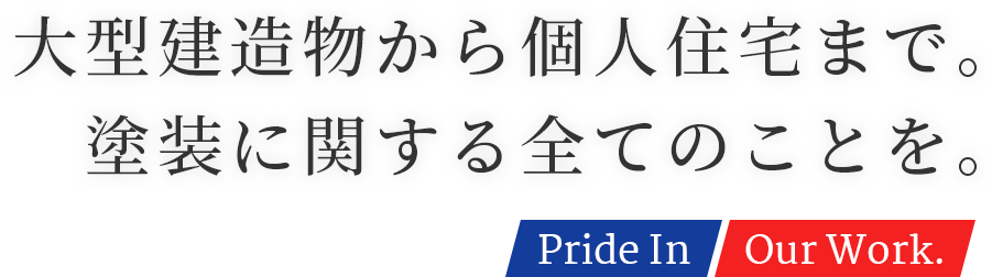 大型建造物から個人住宅まで。塗装に関する全てのことを。